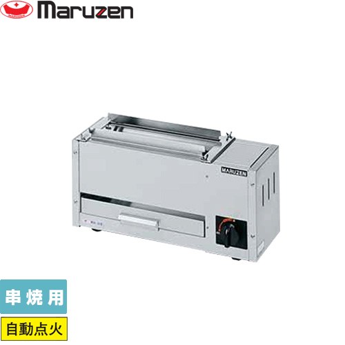 [MGK-101B-13A] ガス下火式焼物器「炭焼き」熱板タイプ〈ステンレスガスバーナー〉 マルゼン 業務用厨房機器 串焼用 【送料無料】【メーカー直送品】【代引・土日祝配送・時間指定 不可】【都市ガス】