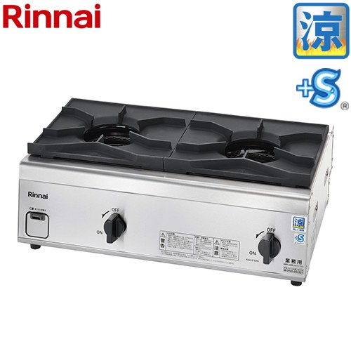 [RSB-S206N-LPG] ガスコンロ　内炎バーナータイプ リンナイ 業務用厨房機器 品名コード：51-2628 涼厨　コンパクト45シリーズ プラスセーフティ 2口 【送料無料】【プロパンガス】
