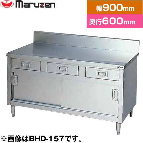 [BHD-096] 調理台・引出し引戸付（ステンレス戸）　ブリームシリーズ マルゼン 業務用厨房機器 バックガードあり 引出し数：2 【送料無料】【新品】【メーカー直送品】【代引・土日祝配送・時間指定 不可】