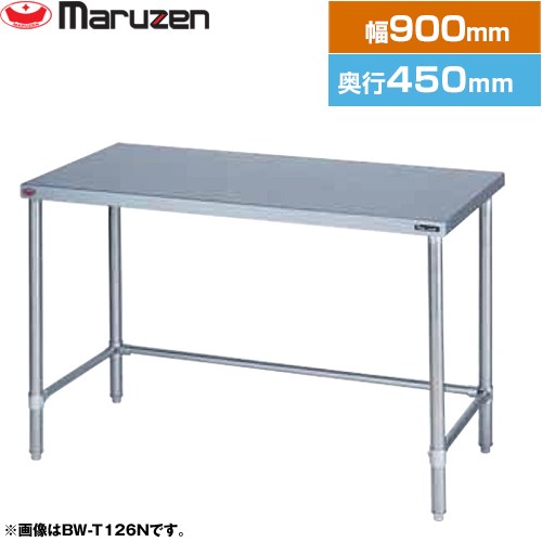 [BW-T094N] 調理台・三方枠　ブリームシリーズ マルゼン 業務用厨房機器 バックガードなし 【送料無料】【新品】【メーカー直送品】【代引・土日祝配送・時間指定 不可】