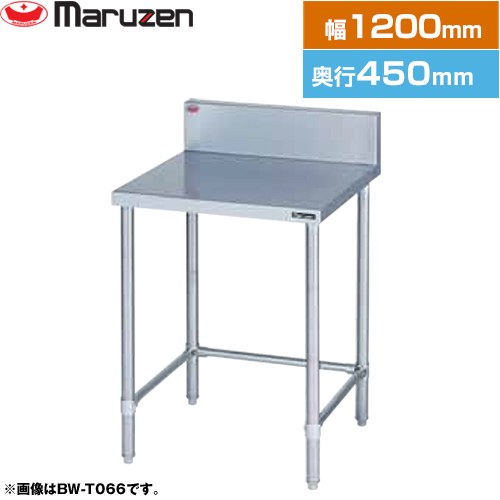 [BW-T124] 調理台・三方枠　ブリームシリーズ マルゼン 業務用厨房機器 バックガードあり 【送料無料】..