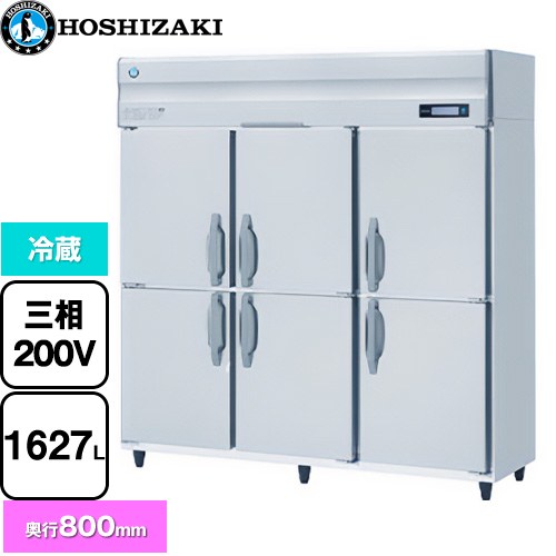 [HR-180B3] 業務用自然冷媒冷蔵庫 Bタイプ ホシザキ 業務用冷蔵機器 冷蔵 1627L 多層クリアコートステンレス 【送料無料】【新品】【メーカー直送品】【代引・土日祝配送・時間指定 不可】