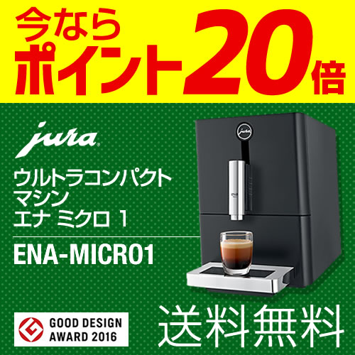 【期間限定★8/31迄★ミルクフローサープレゼント中】[ENA-MICRO1] JURA コーヒーメーカー ENA Micro 1 エナ ミクロ1 全自動エスプレッソマシン 全自動コーヒーマシーン ユーラ デザイン家電 おしゃれ 水タンク容量：1.1リットル ブラック