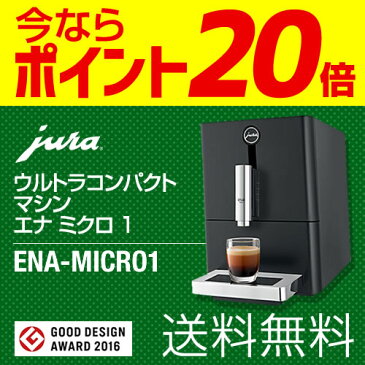 【ミルクフローサープレゼント中※メーカー在庫限り】[ENA-MICRO1] JURA コーヒーメーカー ENA Micro 1 エナ ミクロ1 全自動エスプレッソマシン 全自動コーヒーマシーン ユーラ デザイン家電 おしゃれ 水タンク容量：1.1リットル ブラック