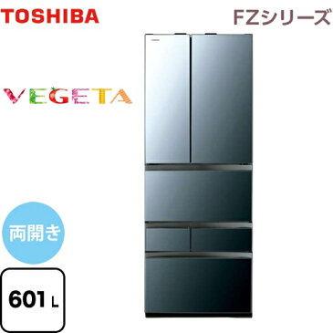 [GR-R600FZ-XK] 東芝 冷蔵庫 ベジータ （FZシリーズ） 両開きタイプ 601L 6ドア 【4人以上向け】 【大型】 クリアミラー 【送料無料】【大型重量品につき特別配送※配送にお日にちかかります】【設置無料】