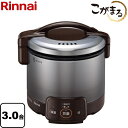 [RR-030VQ-DB-13A] リンナイ ガス炊飯器 電子ジャー付ガス炊飯器 こがまる 3合炊き VQシリーズ ダークブラウン 【送料無料】【都市ガス】