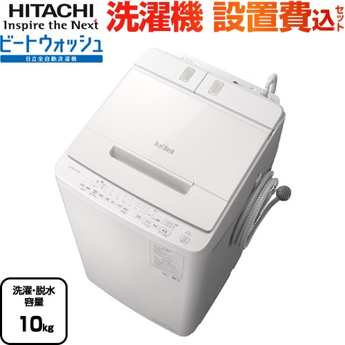 [BW-X100J-W] ビートウォッシュ 日立 洗濯機 全自動洗濯機 洗濯・脱水容量10kg 【5人以上向け】 液体洗剤・柔軟剤 自動投入（残量検知なし） ホワイト 【送料無料】【大型重量品につき特別配送】【設置費用込】【代引不可】のサムネイル