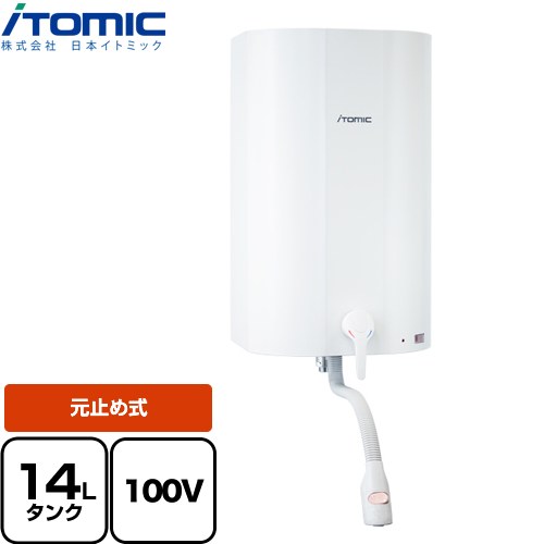 [EWM-14N] iHOT14 アイホット 日本イトミック 電気温水器 元止め式 貯湯量約14L 最高沸上85℃ 電源：AC1..