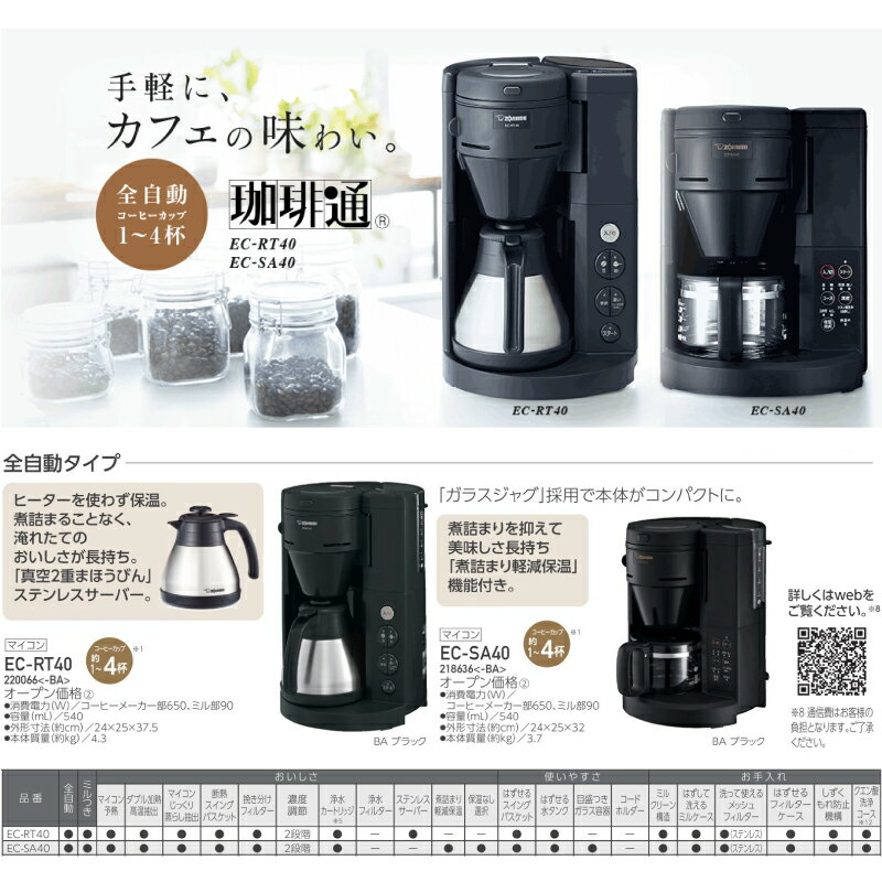 [EC-RT40-BA] 珈琲通 象印 コーヒーメーカー サーバー：ステンレス製（まほうびん構造） シーンや人数に合わせて抽出先が選べる 豆の挽きからドリップまで全自動 サーバー：ステンレス製（まほうびん構造） ブラック 【送料無料】