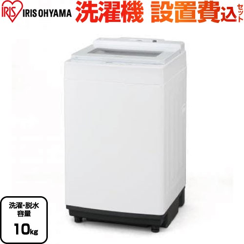 IAW-T1001-W-KJ 商品説明カラー ホワイト仕様・特徴 自動洗剤投入機能・部屋干しモード・予約タイマー付きの洗濯容量10kgの洗濯機です。縦型洗濯機　全自動洗濯機洗濯・脱水容量10kg【5人以上向け】4人家族やまとめ洗いをする家族にちょうどいい、10.0Kgの洗濯機です。ライフスタイルに合わせた使い方ができる予約タイマー機能付です。洗濯コースは、標準、すすぎ1回、毛布、ドライ、つけおき、お急ぎ、槽洗浄、槽乾燥の8つです。しっかり脱水することにより部屋干しのニオイの発生を防ぎ、乾燥時間を短縮する「部屋干しモード」搭載。液体洗剤や柔軟剤をあらかじめ自動投入タンクに入れておけば、毎日のお洗濯時に入れる手間が省ける、自動投入機能を搭載。チャイルドロックモードを搭載。小さなお子さんの危険を防ぐために、上ぶたが開かないようにすることができます。黒カビが発生しにくいステンレス槽を採用しました。掃除がしやすいフラットな扉ガラス扉で洗濯中の衣類が見えます。所要時間（標準）：55分標準水量：72L標準使用水量：131L防水レベル：IPX4運転音：洗濯：約40dB／脱水：約54dB電源：AC100V （50／60Hz共有）定格消費電力：50Hz：600W／60Hz：620W電源コードの長さ：約1.9mサイズ 外形寸法：幅586mm×奥行647mm×高さ1003mm重量 43kg商品構成 洗濯機：IAW-T1001-W×1工事費：CONSTRUCTION-LAUNDRY3×1付属品給水ホース、排水ホース