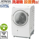 BD-SV120JL-W ビッグドラム 日立 洗濯機 ドラム式洗濯乾燥機 左開き 洗濯 脱水容量12kg 【5人以上向け】 液体洗剤 柔軟剤 自動投入 ホワイト 【送料無料】【大型重量品につき特別配送】【設置費用込】【代引不可】