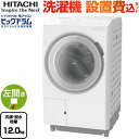 [BD-SX120JL-W] ビッグドラム 日立 洗濯機 ドラム式洗濯乾燥機 左開き 洗濯・脱水容量12kg 【5人以上向け】 液体洗剤・柔軟剤 自動投入（残量検知あり） ホワイト 【送料無料】【大型重量品につき特別配送】【設置費用込】【代引不可】