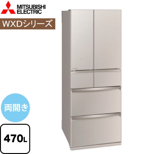 [MR-WXD47LK-C] WXDシリーズ 三菱 冷蔵庫 フレンチドア 両開きタイプ 470L 【3～4人向け】 【大型】 グレイングレージュ 【送料無料】【大型重量品につき特別配送※配送にお日にちかかります】【設置無料】【代引不可】