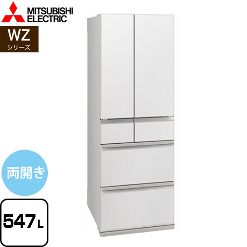 [MR-WZ55K-W] WZシリーズ 三菱 冷蔵庫 フレンチドア 両開きタイプ 547L 【4人以上向け】 【大型】 グランドリネンホワイト 【送料無料】【大型重量品につき特別配送※配送にお日にちかかります】【設置無料】【代引不可】