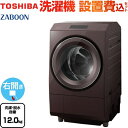 [TW-127XP3R-T] ZABOON 東芝 洗濯機 ドラム式洗濯乾燥機 右開きタイプ 洗濯・脱水容量12kg 【5人以上向け】 液体洗剤・柔軟剤自動投入 ボルドーブラウン 【送料無料】【大型重量品につき特別配送】【設置費用込】【代引不可】