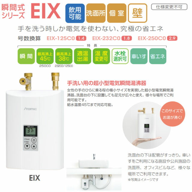 [EIX-232C0] 瞬間式シリーズ EIX...の紹介画像2