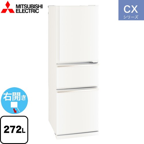 [MR-CX27M-W] CXシリーズ 三菱 冷蔵庫 右開き 片開きタイプ 272L 3ドア 【1〜2人向け】 【大型】 マッ..