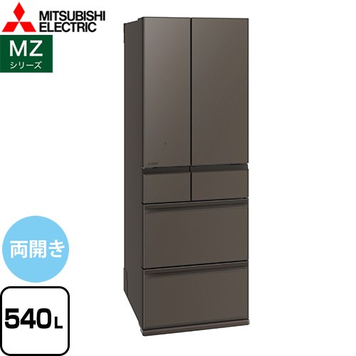 [MR-MZ54M-H] MZシリーズ 三菱 冷蔵庫 フレンチドア 両開きタイプ 540L 【4人以上向け】 【大型】 グランドアンバーグレー 【送料無料】【大型重量品につき特別配送※配送にお日にちかかります】【設置無料】【代引不可】(2)