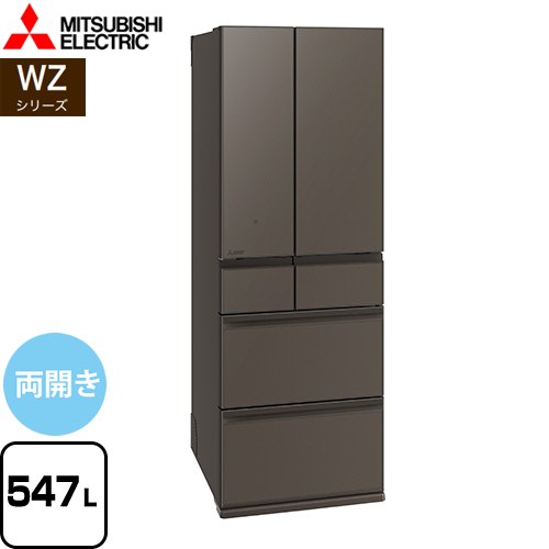 [MR-WZ55M-H] WZシリーズ 三菱 冷蔵庫 フレンチドア 両開きタイプ 547L 6ドア冷蔵庫 【4人以上向け】 【大型】 グランドアンバーグレー 【送料無料】【大型重量品につき特別配送※配送にお日にちかかります】【設置無料】【代引不可】