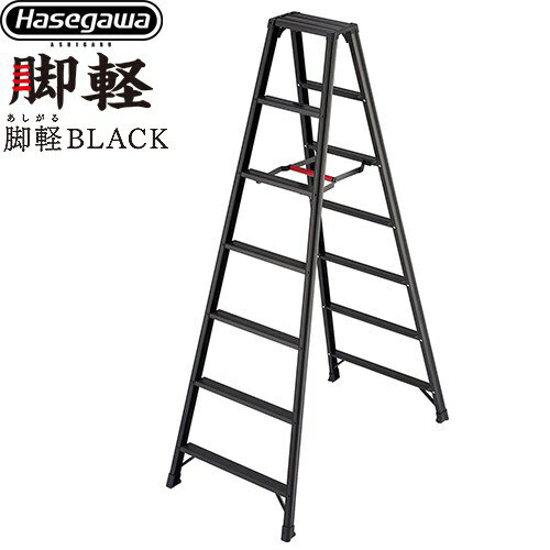 [RZB-21b] 脚軽シリーズ 脚軽BLACK 7段 長谷川工業 はしご・脚立 脚立 RZB-b 最大使用質量：130kg 天板..