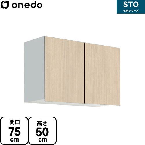[STO-75JN-LG] STO収納シリーズ ワンド 吊戸棚 多目的吊り戸棚 間口75cm 高さ50cm 奥行31.1cm 可動棚板1枚 木目 【送料無料】【直送 配送地域限定品※地図確認要 時間指定・土日祝配送・代引不可】