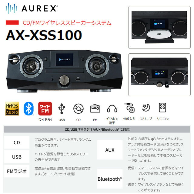 [AX-XSS100(K)] AUREX CD/FMワイヤレススピーカーシステム 東芝 オーディオ DSP「オーレックス・サウンドプロセッサー」 ハイレゾ対応：オーレックス・HD リマスター Bluetooth Ver.5.3 ブラック 【送料無料】【メーカー直送品】【代引・日祝配送・時間指定 不可】