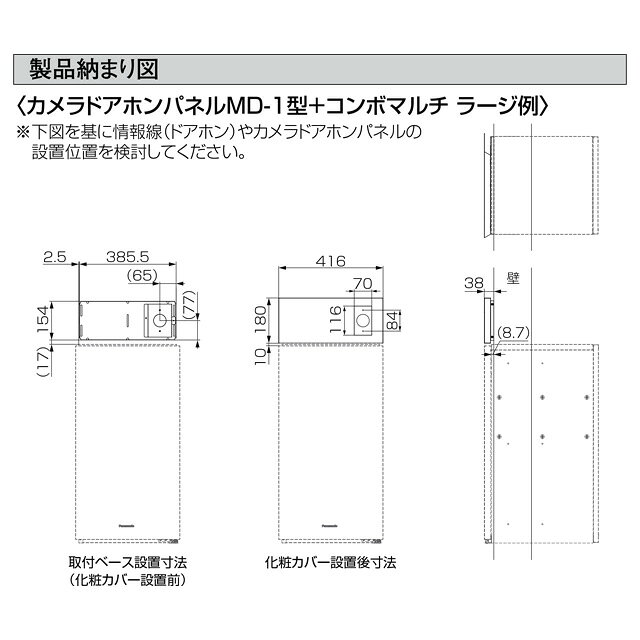 [CTN8570MA] カメラドアホンパネル MD-1型 パナソニック 宅配ボックス 左右兼用 壁...