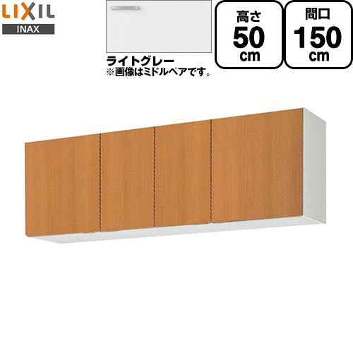 [GSE-A-150] セクショナルキッチン GSシリーズ LIXIL 吊戸棚 ウォールキャビネット 間口：150cm 高さ：50cm 奥行：36.7cm ライトグレー 【送料無料】【直送 代引・土日祝配送・時間指定 不可】