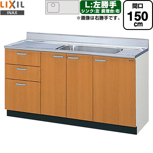 [GSM-S-150MXTL] セクショナルキッチン GSシリーズ LIXIL 流し台 流し台（3段引出し） 左勝手 間口：150cm 高さ：80cm 奥行：55cm ミドルペア 【送料無料】【直送 代引・土日祝配送・時間指定 不可】