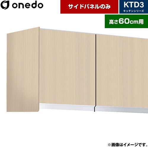 [KTB-60H-SP-LG] KTD3 キッチンシリーズ ワンド 吊戸棚 吊り戸棚用 サイドパネル 適合機種：KTD3 高さ60cm用 木目 【送料無料】【直送 配送地域限定品※地図確認要 時間指定・土日祝配送・代引不可】
