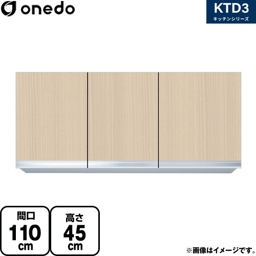 [KTD3-45-110HS-LG] KTD3 キッチンシリーズ ワンド 吊戸棚 吊り戸棚 間口：110cm 高さ：45cm 奥行：35.8cm 木目 【送料無料】【直送 配送地域限定品※地図確認要 時間指定・土日祝配送・代引不可】