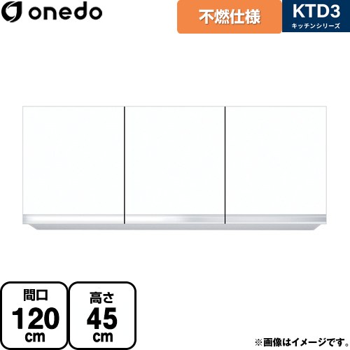 [KTD3-45-120FH-SW] KTD3 キッチンシリーズ ワンド 吊戸棚 不燃仕様吊り戸棚 間口：120cm 高さ：45cm ..