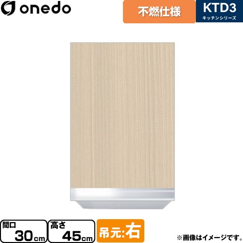 [KTD3-45-30FH-R-LG] KTD3 キッチンシリーズ ワンド 吊戸棚 不燃仕様吊り戸棚 間口：30cm 高さ：45cm 奥行：35.8cm 吊元：右 木目 【送料無料】【直送 配送地域限定品※地図確認要 時間指定・土日祝配送・代引不可】