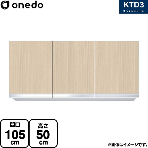 [KTD3-50-105HS-LG] KTD3 キッチンシリーズ ワンド 吊戸棚 吊り戸棚 間口：105cm 高さ：50cm 奥行：35.8cm 木目 【送料無料】【直送 配送地域限定品※地図確認要 時間指定・土日祝配送・代引不可】
