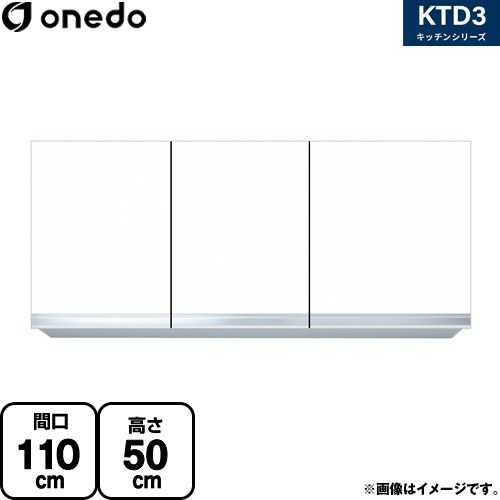 [KTD3-50-110HS-SW] KTD3 キッチンシリーズ ワンド 吊戸棚 吊り戸棚 間口：110cm 高さ：50cm 奥行：35.8cm ホワイト 【送料無料】【直送 配送地域限定品※地図確認要 時間指定・土日祝配送・代引不可】