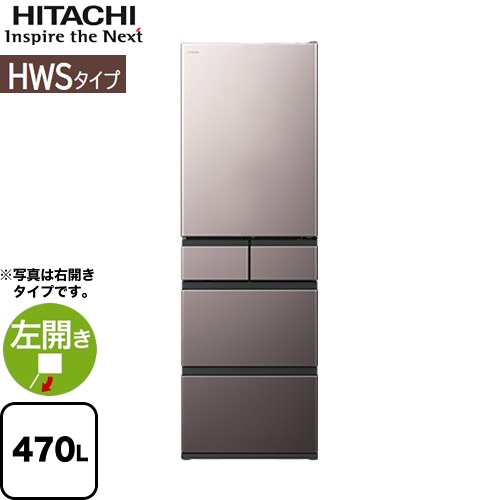 [R-HWS47XL(H)] HWSタイプ 日立 冷蔵庫 左開き 片開きタイプ 470L 5ドア 【3～4人向け】 【大型】 ブラストモーブグレー 【送料無料】【大型重量品につき特別配送※配送にお日にちかかります】【設置無料】【配送地域限定品】【代引不可】