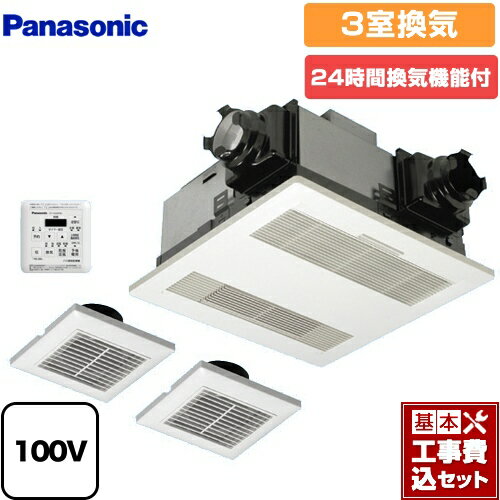 【楽天リフォーム認定商品】【工事費込セット（商品＋基本工事）】 [FY-13UGT4D] 電気式バス換気乾燥機 パナソニック 浴室換気乾燥暖房器 天井埋込形 3室換気用 リモコン付属