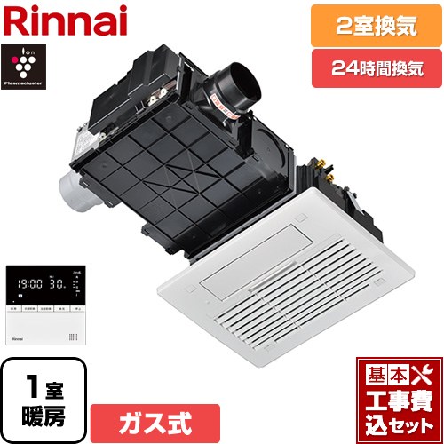 【工事費込セット（商品＋基本工事）】 [RBH-C3302K2P] RBH-C3302シリーズ リンナイ ガス温水式浴室乾燥機 天井埋込形 2室換気用 リモコン付属 【送料無料】【ガス式】