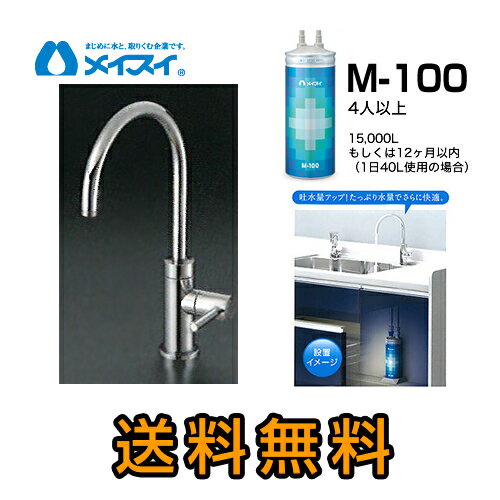 【送料無料】[M-100-FA4C] 浄水器 メイスイ (カートリッジM-100タイプ) ビルトイン浄水器　アンダーシンク型