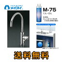 【送料無料】[M-75-FA4C] 浄水器 メイスイ (カートリッジM-75タイプ) ビルトイン浄水器　アンダーシンク型