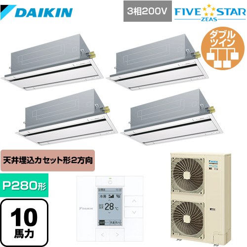 [SSRG280CW-F] FIVE STAR ZEAS ダイキン 業務用エアコン 天井埋込カセット形 エコ・ダブルフローセンシングタイプ P280形 10馬力相当 フレッシュホワイト 【送料無料】【メーカー直送品】【代引・土日祝配送 不可】