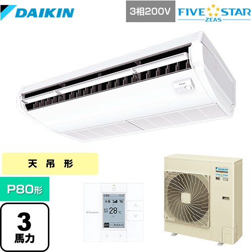 [SSRH80CT] FIVE STAR ZEAS ダイキン 業務用エアコン 天井吊形＜センシング＞タイプ P80形 3馬力相当 フレッシュホワイト 【送料無料】【メーカー直送品】【代引・土日祝配送 不可】