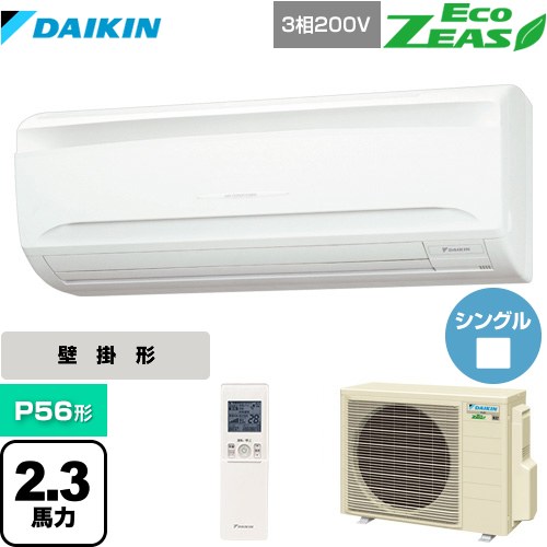 [SZRA56BYNT] EcoZEAS エコジアス ダイキン 業務用エアコン 壁掛形 P56形 2.3馬力相当 【送料無料】【メーカー直送品】【代引・土日祝配送 不可】