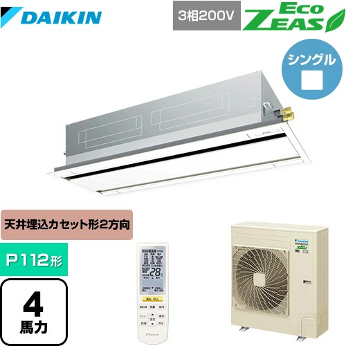 [SZRG112BYN-F] EcoZEAS エコジアス ダイキン 業務用エアコン 天井埋込カセット形 エコ・ダブルフロータイプ P112形 4馬力相当 フレッシュホワイト 【送料無料】【メーカー直送品】【代引・土日祝配送 不可】