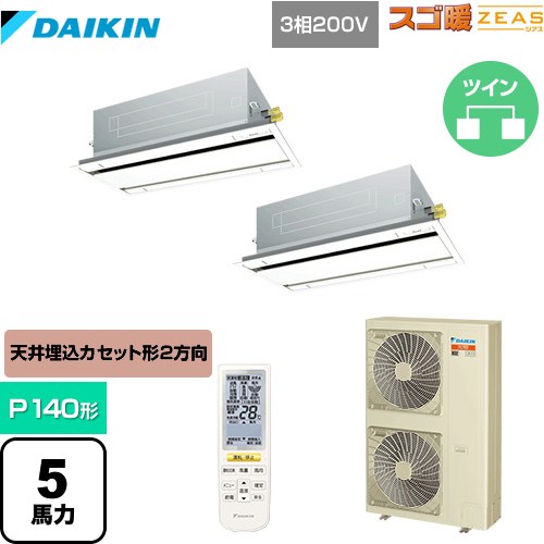[SDRG140BBND] 寒冷地向け スゴ暖ZEAS(ジアス) ダイキン 業務用エアコン 天井埋込カセット形 エコ・ダブルフロータイプ P140形 5馬力相当 フレッシュホワイト 【送料無料】【メーカー直送品】【代引・土日祝配送 不可】