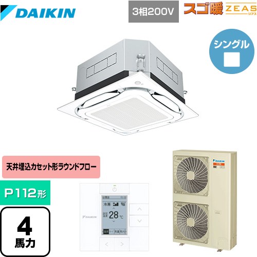 [SDRUC112BB] UVストリーマ除菌 スゴ暖ZEAS(ジアス) ダイキン 業務用エアコン 天井埋込カセット形S-ラウンドフロー＜センシング＞タイ..
