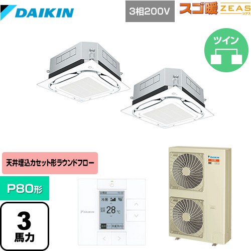 [SDRUC80BBD] UVストリーマ除菌 スゴ暖ZEAS(ジアス) ダイキン 業務用エアコン 天井埋込カセット形S-ラウンドフロー＜センシング＞タイプ P80形 3馬力相当 フレッシュホワイト 【送料無料】【メーカー直送品】【代引・土日祝配送 不可】