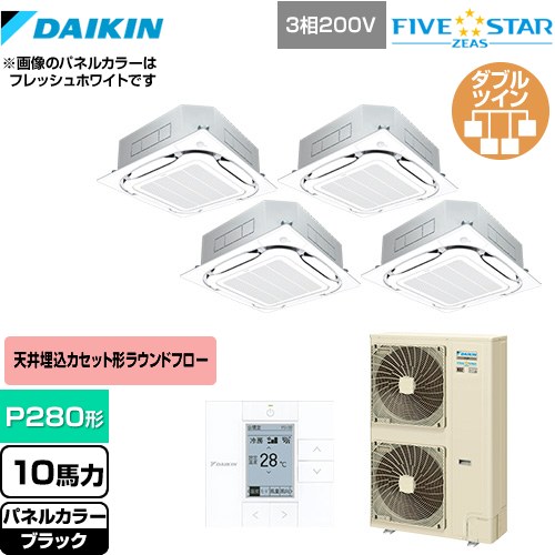 [SSRC280CW-K] FIVE STAR ZEAS ダイキン 業務用エアコン 天井埋込カセット形S-ラウンドフロー＜センシング＞タイプ P280形 10馬力相当 ブラック 【送料無料】【メーカー直送品】【代引・土日祝配送 不可】