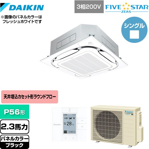 [SSRC56CT-K] FIVE STAR ZEAS ダイキン 業務用エアコン 天井埋込カセット形S-ラウンドフロー＜センシング＞タイプ P56形 2.3馬力相当 ブラック 【送料無料】【メーカー直送品】【代引・土日祝配送 不可】