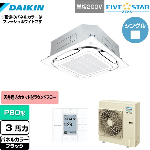 [SSRC80CV-K] FIVE STAR ZEAS ダイキン 業務用エアコン 天井埋込カセット形S-ラウンドフロー＜センシング＞タイプ P80形 3馬力相当 ブラック 【送料無料】【メーカー直送品】【代引・土日祝配送 不可】